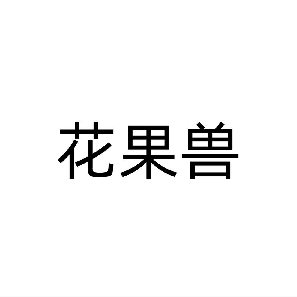 花果兽