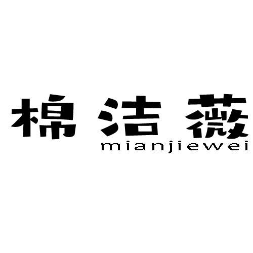 棉洁薇