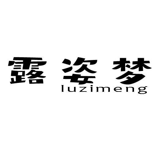 露姿梦