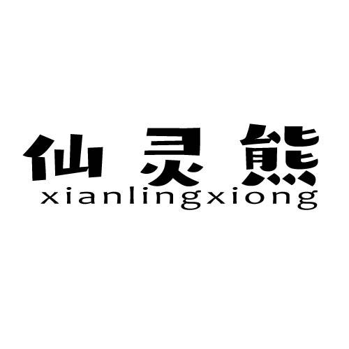 仙灵熊