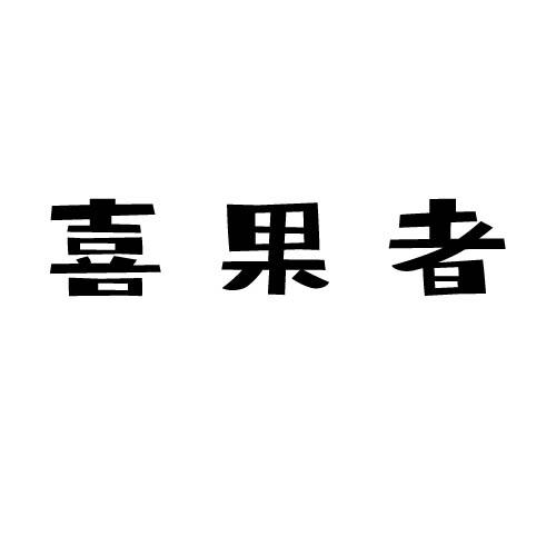 喜果者