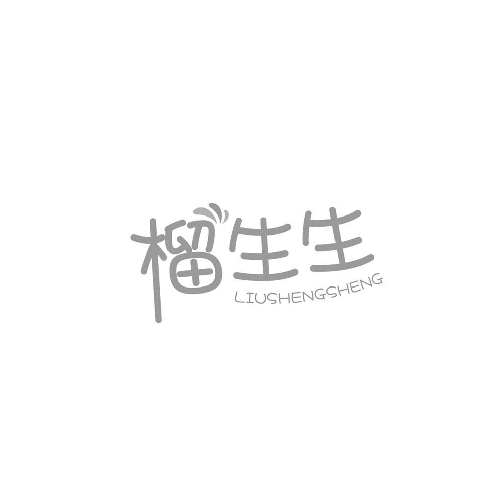 榴生生