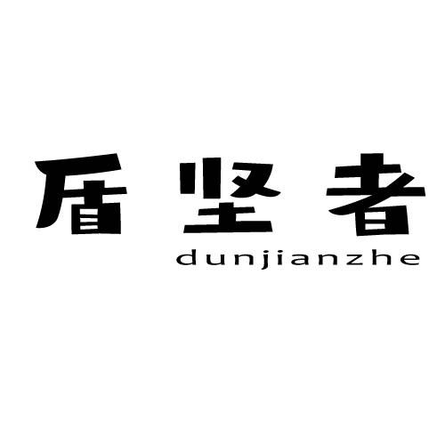 盾坚者