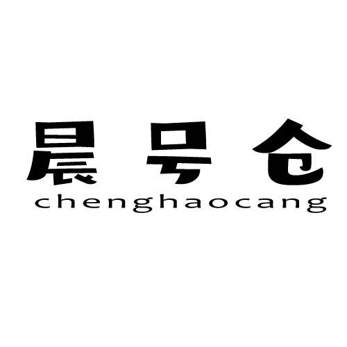 晨号仓
