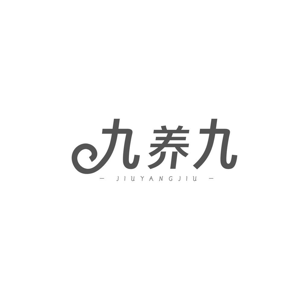九养九