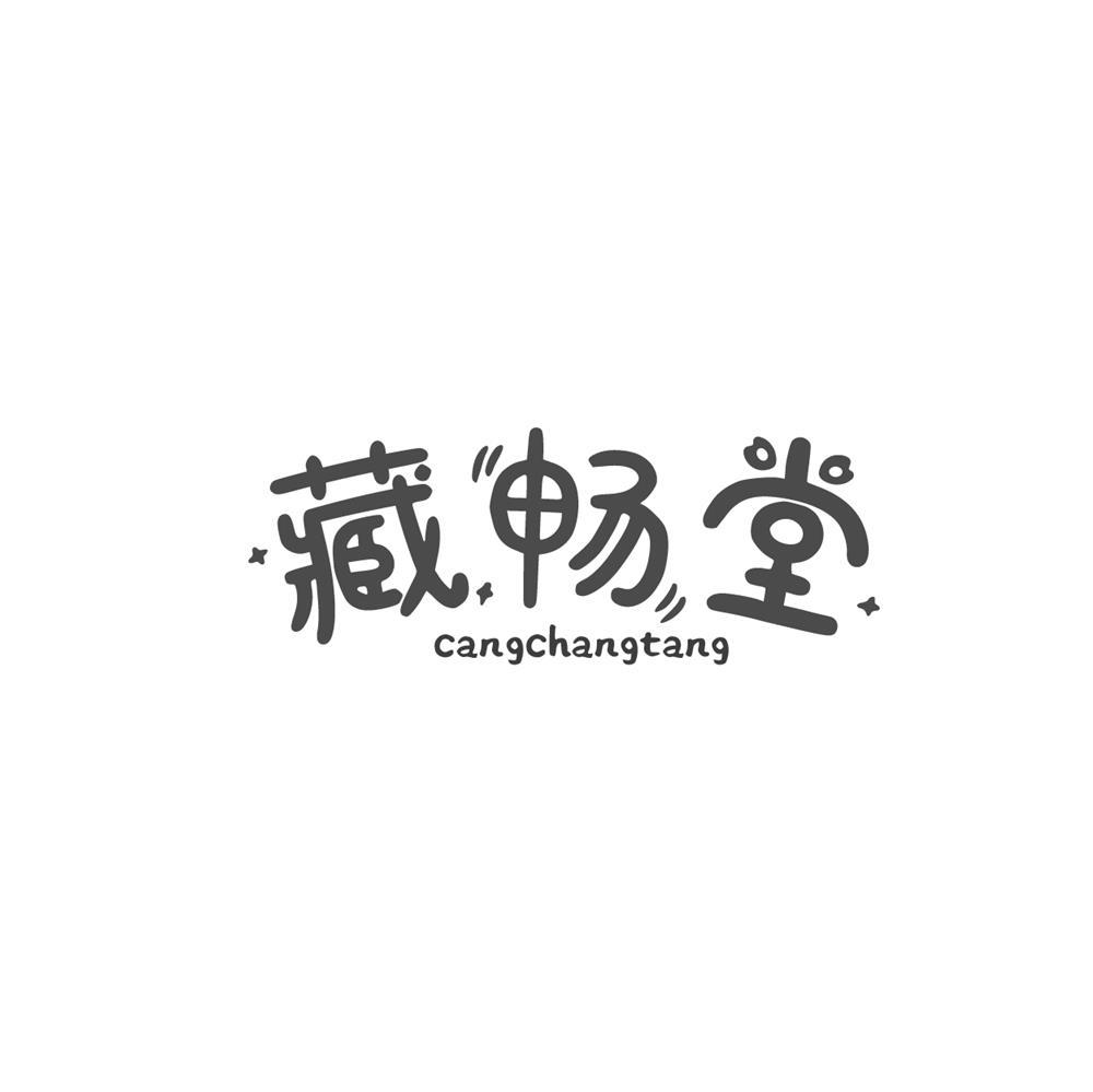 藏畅堂