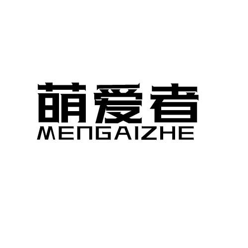 萌爱者