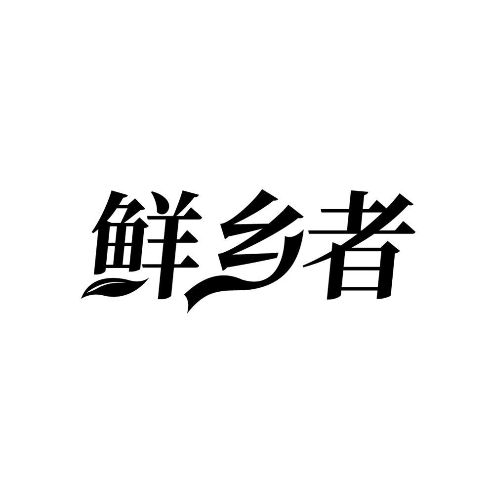 鲜乡者