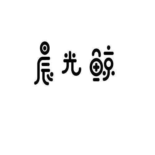 晨光鲸