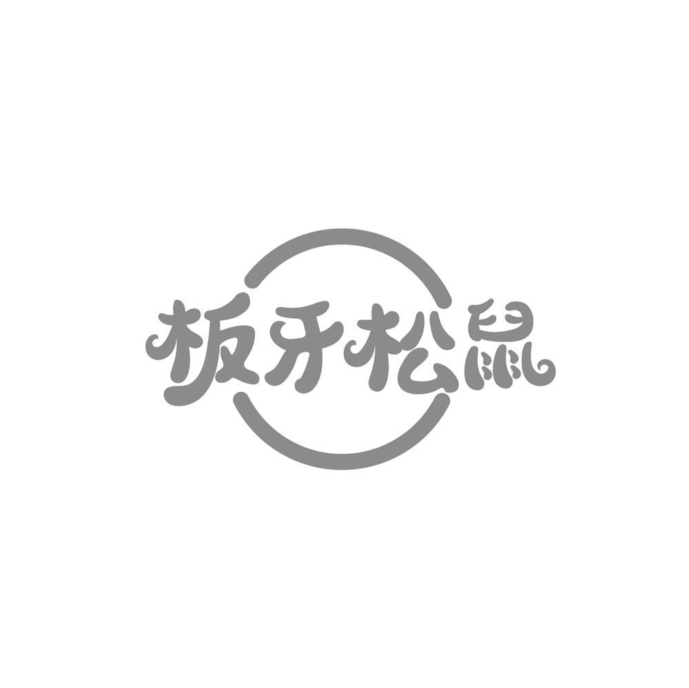 板牙松鼠