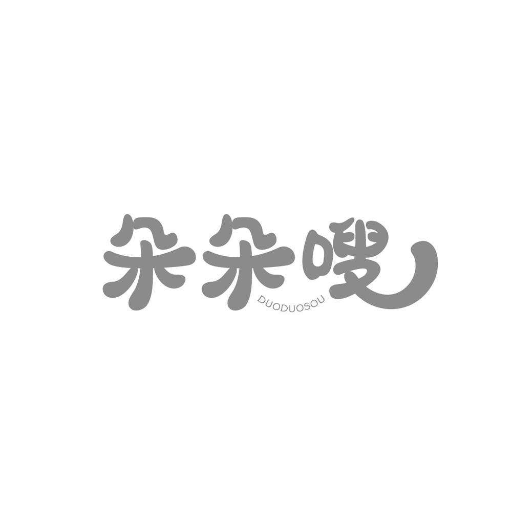 朵朵嗖