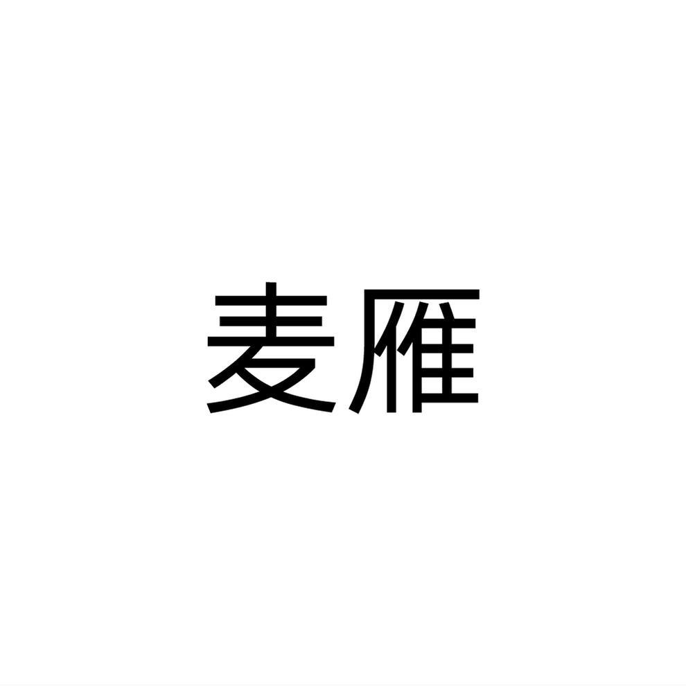 麦雁