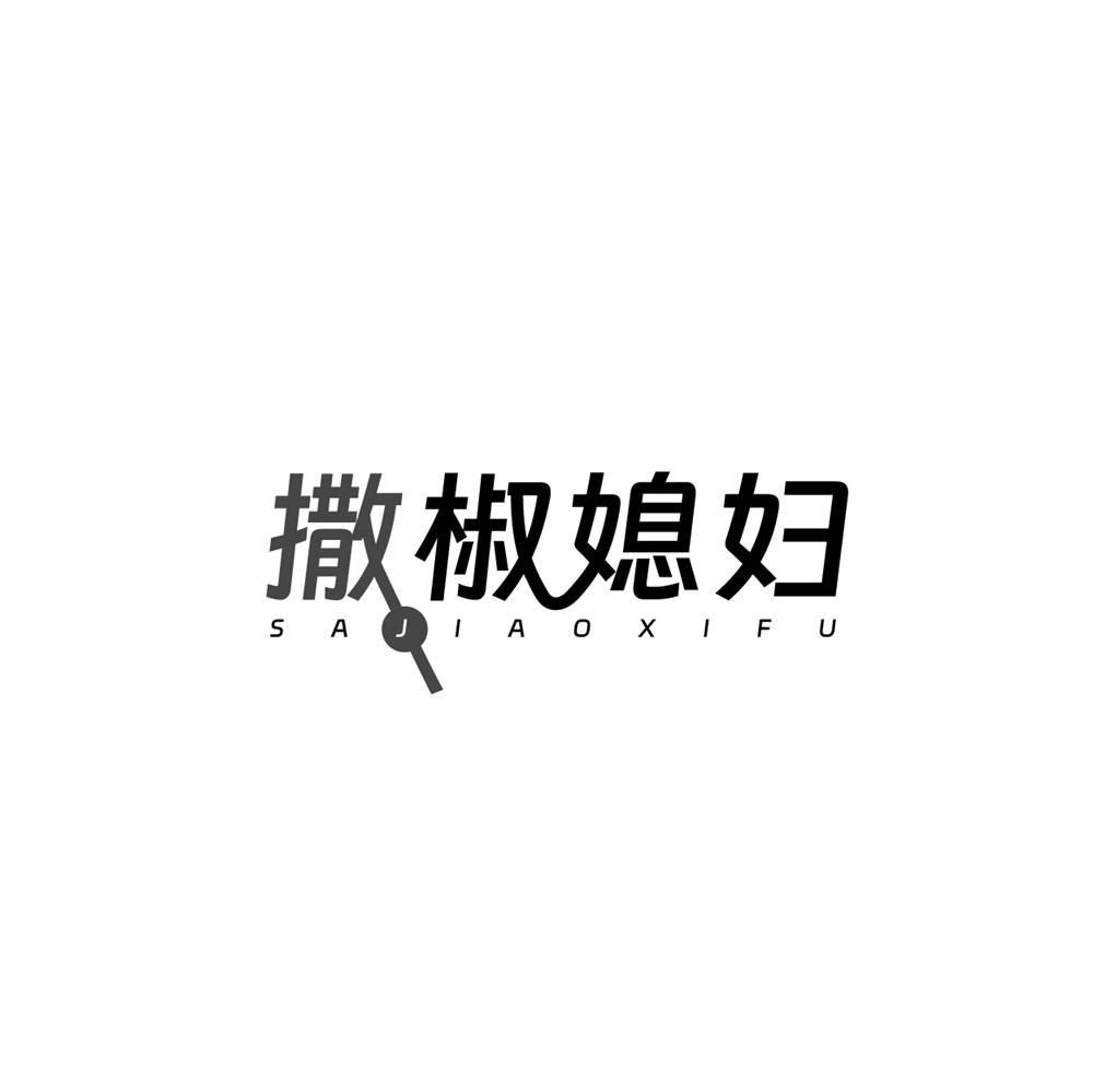 撒椒媳妇