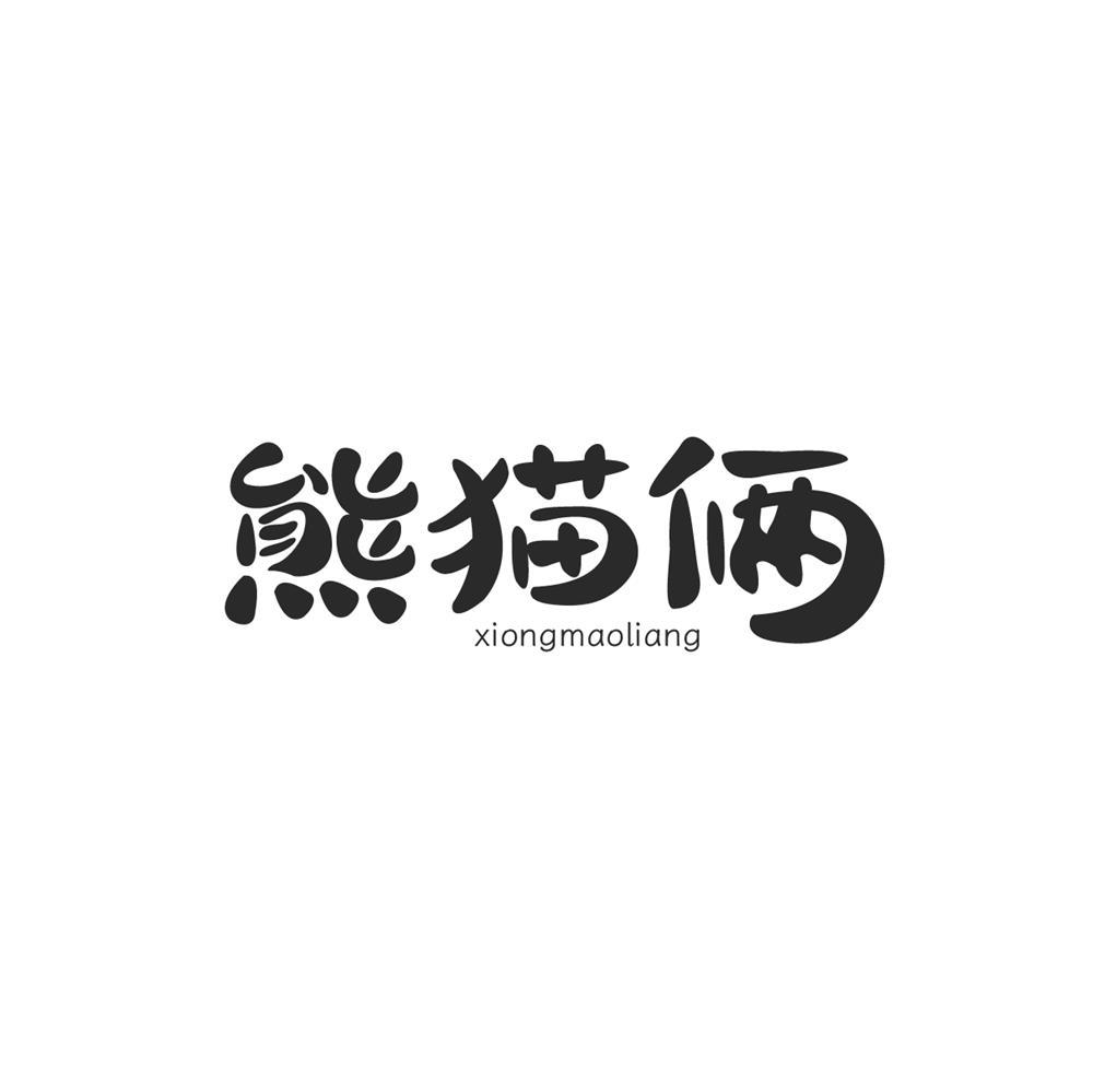 熊猫俩