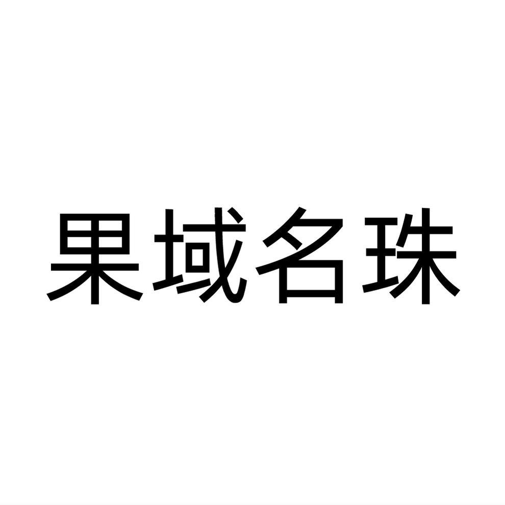 果域名珠