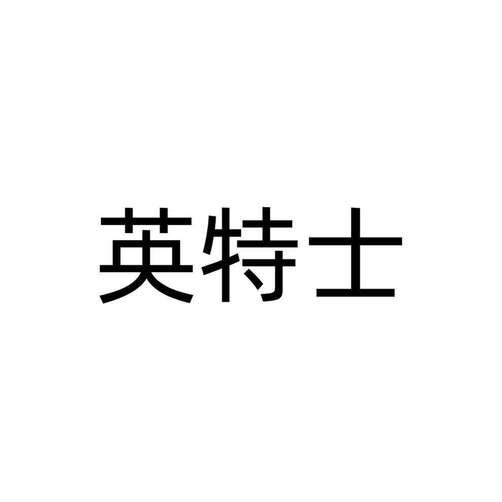 英特士