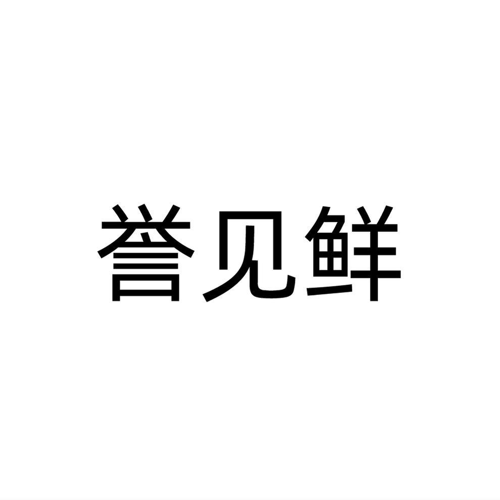 誉见鲜