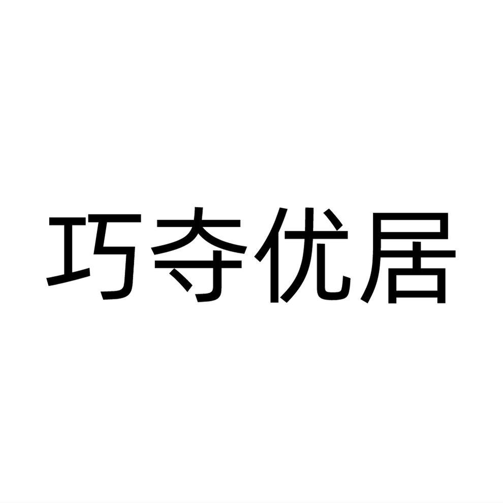 巧夺优居
