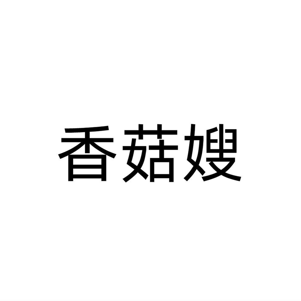 香菇嫂