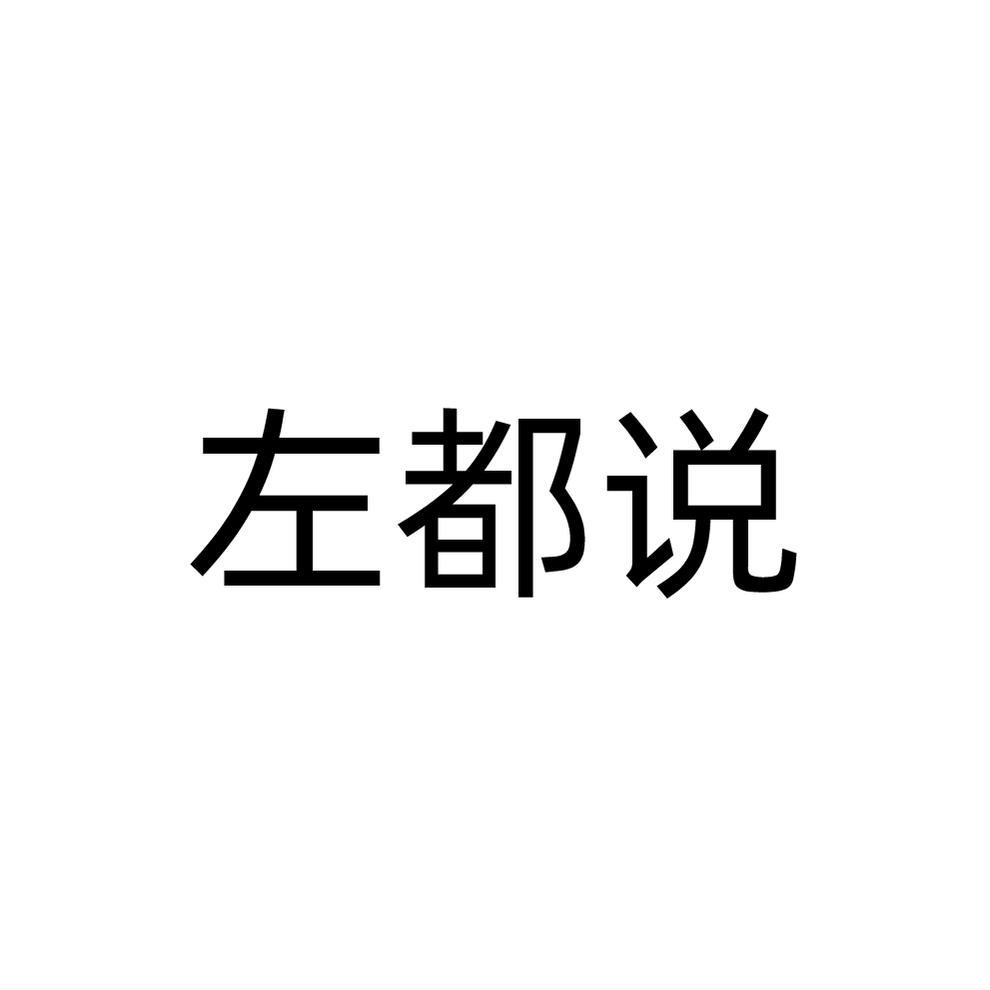 左都说