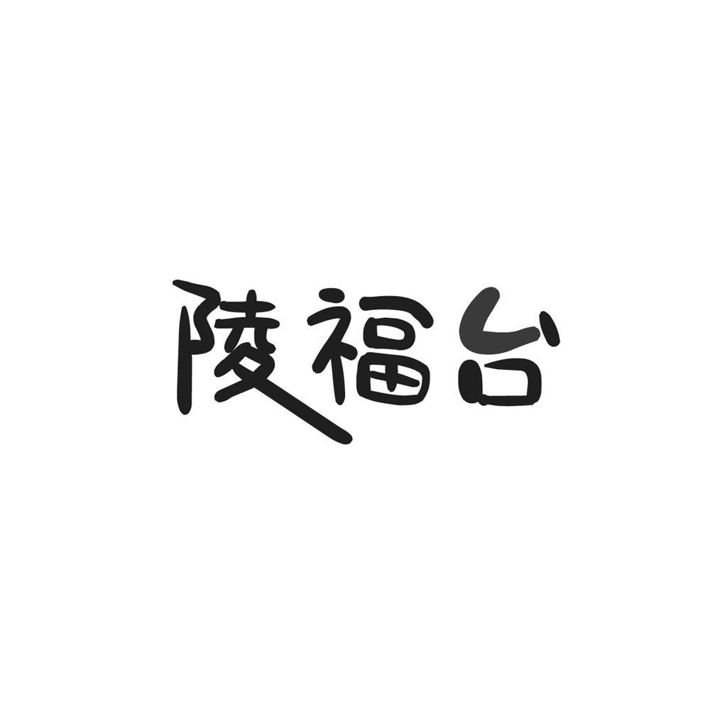 陵福台