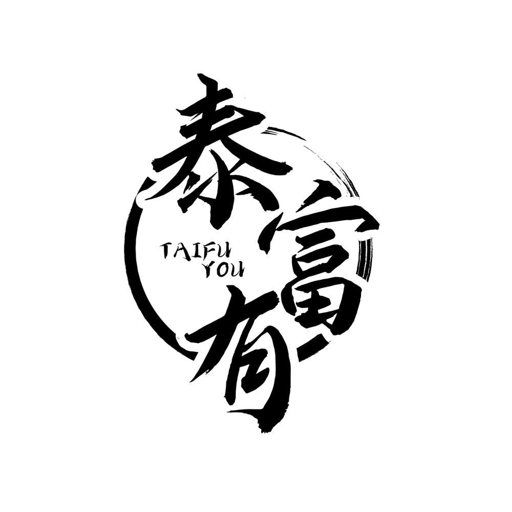 泰富有