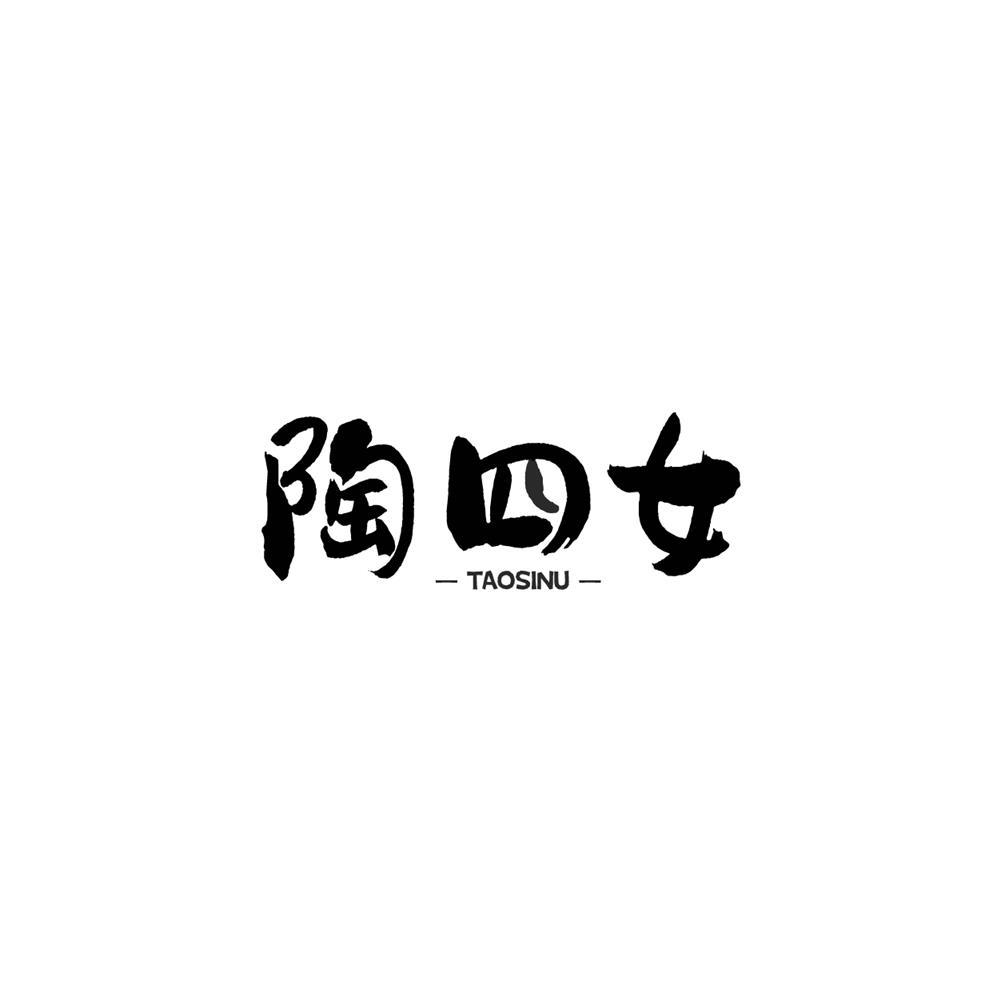 陶四女
