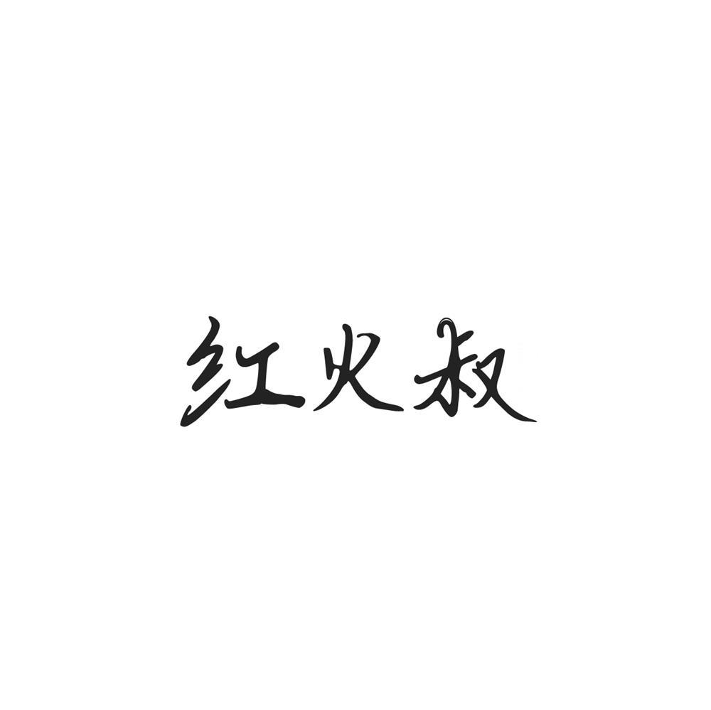 红火叔