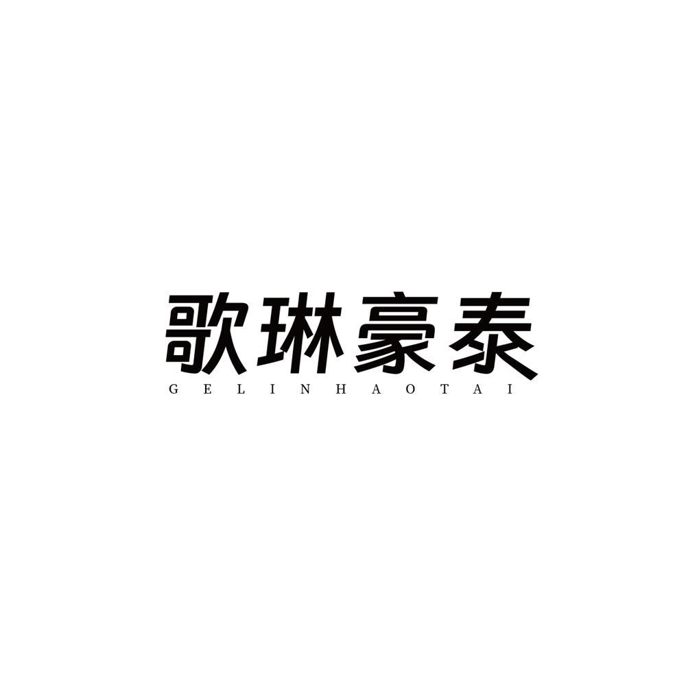 歌琳豪泰