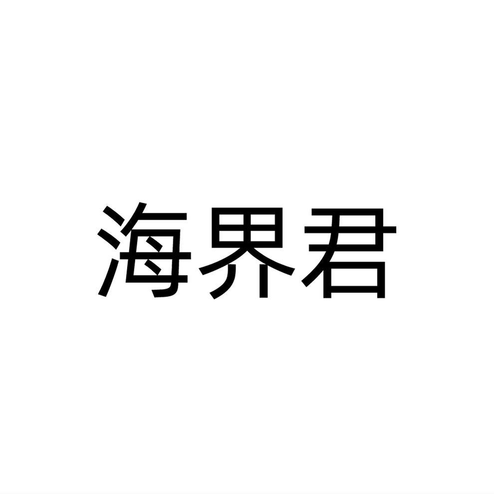海界君