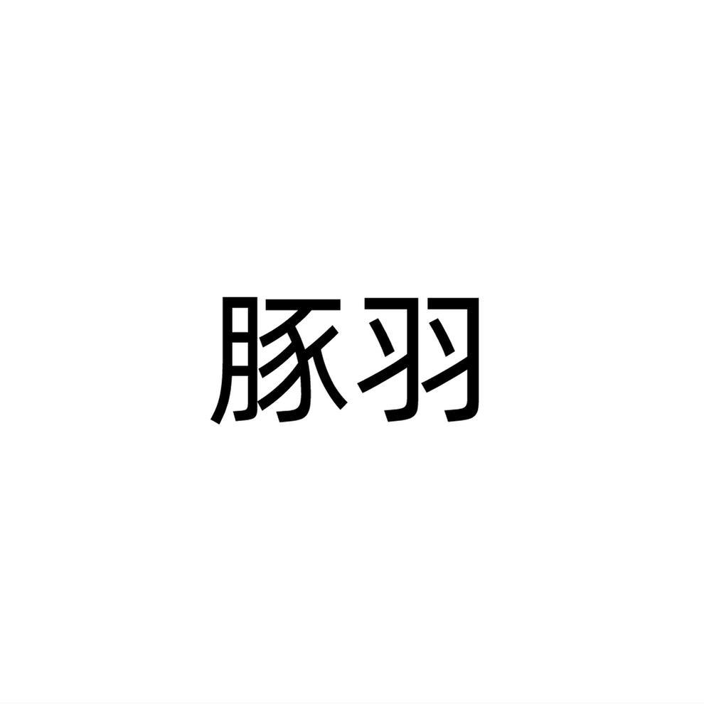 豚羽