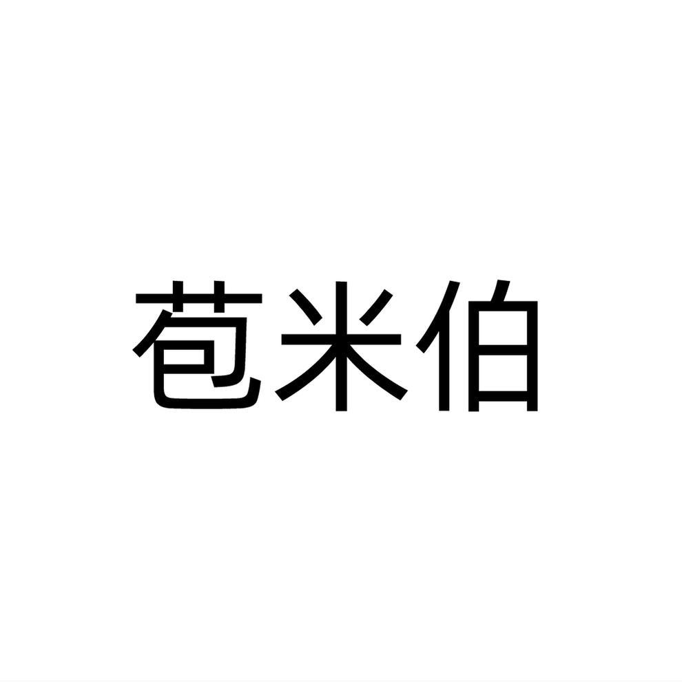 苞米伯