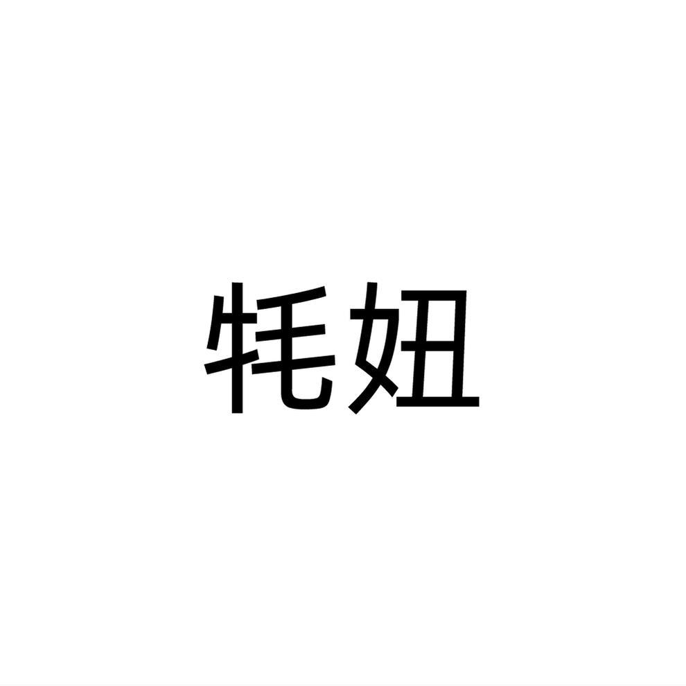 牦妞
