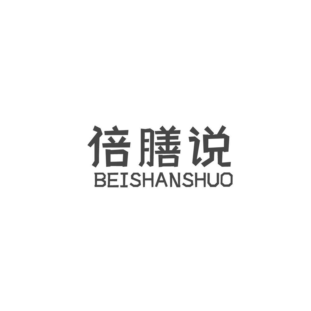 倍膳说