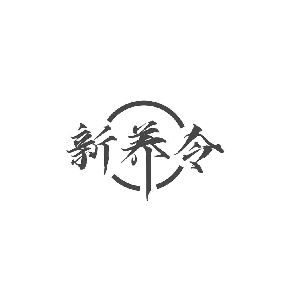 新养令