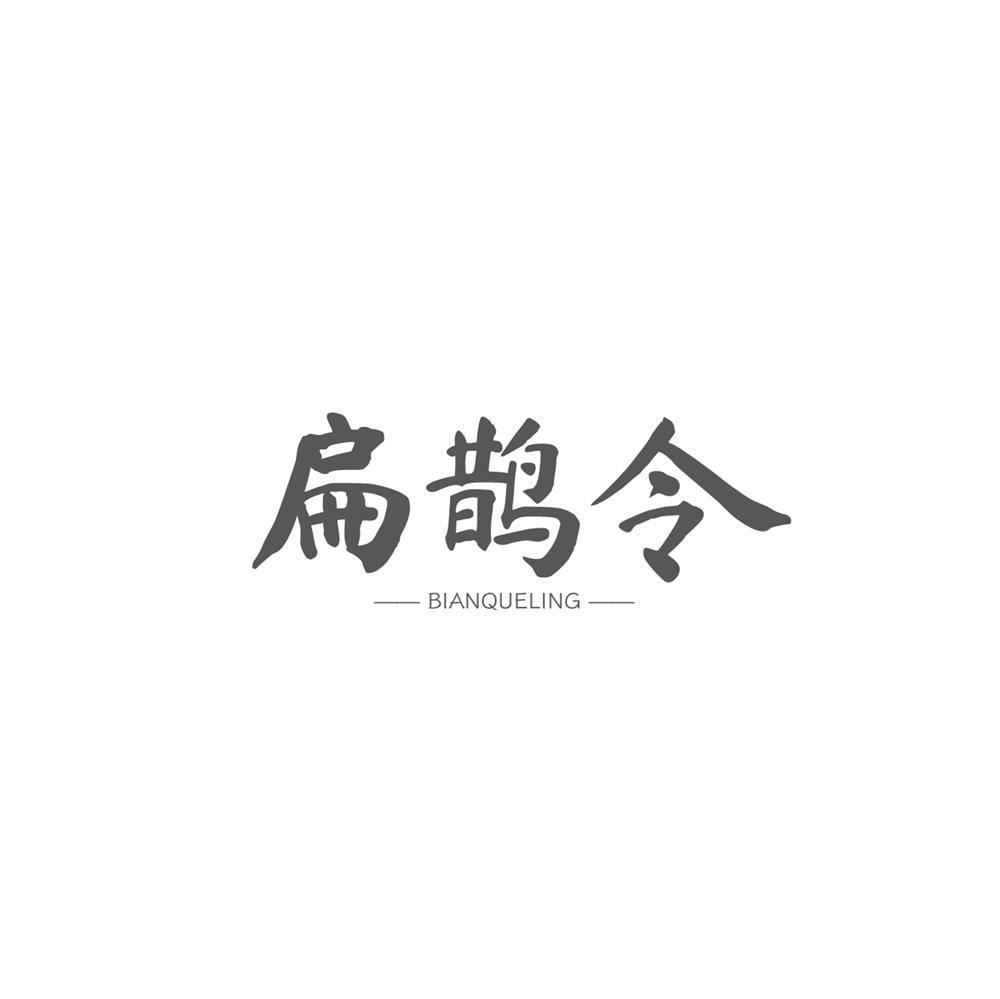 扁鹊令