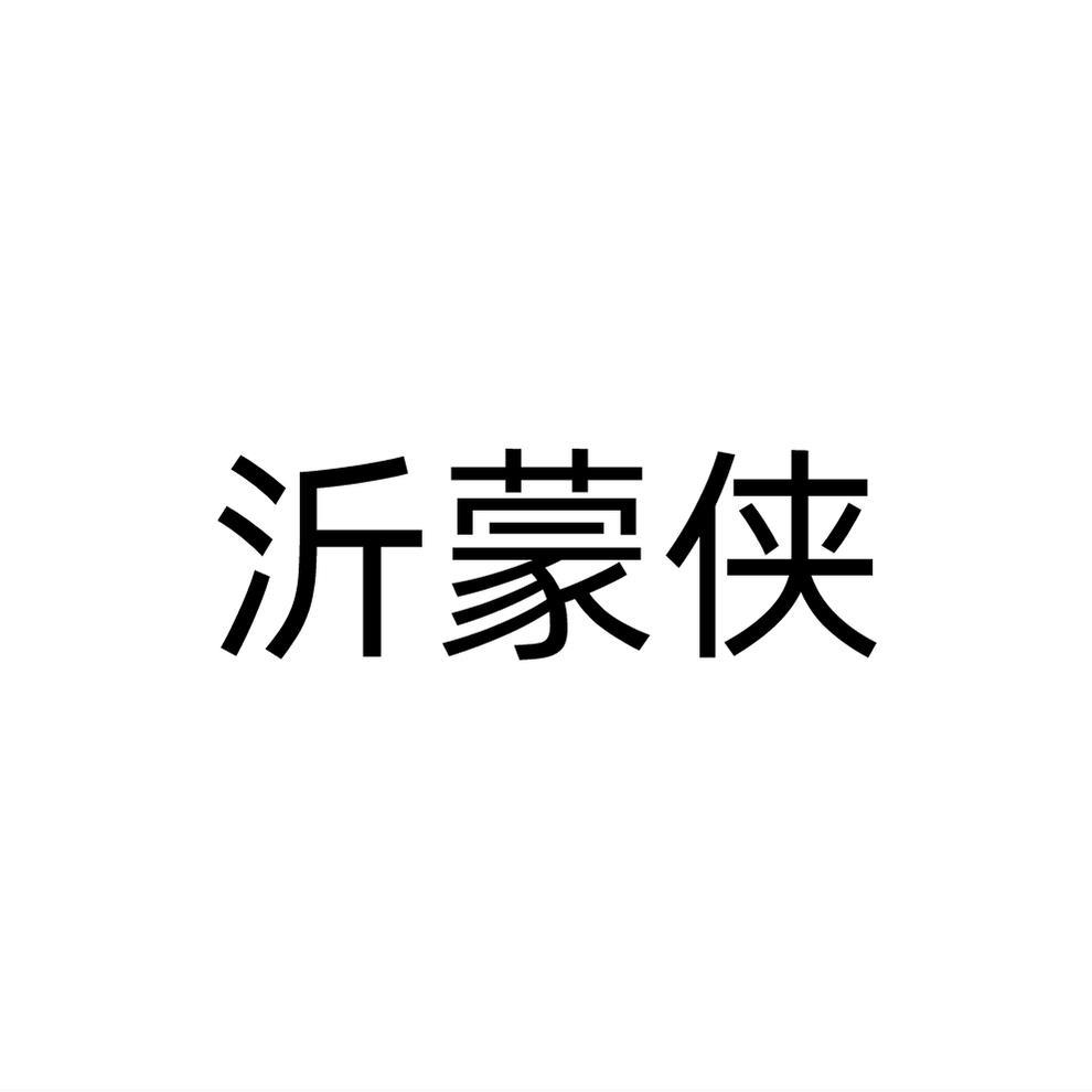 沂蒙侠
