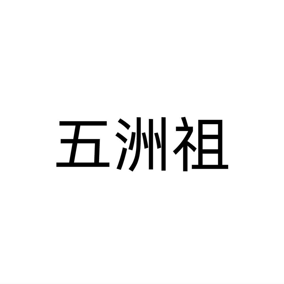 五洲祖