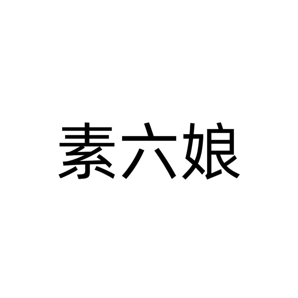 素六娘