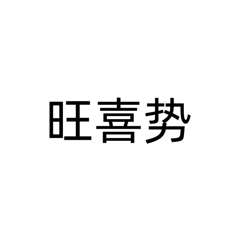 旺喜势