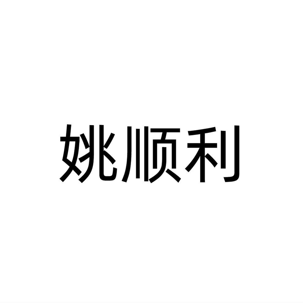 姚顺利