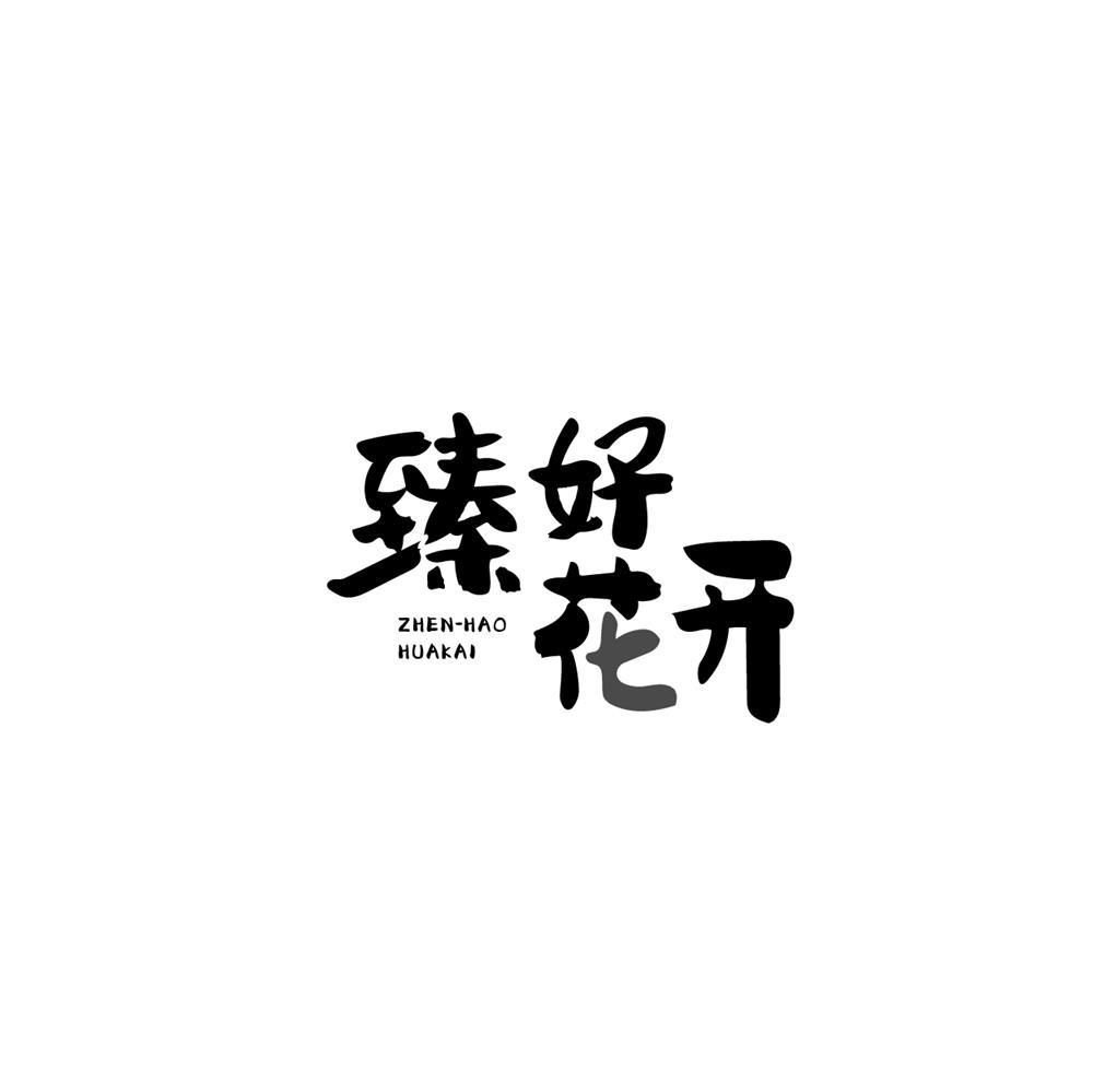 臻好花开