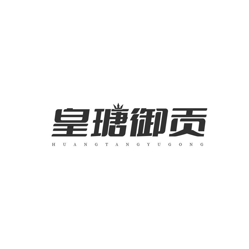 皇瑭御贡