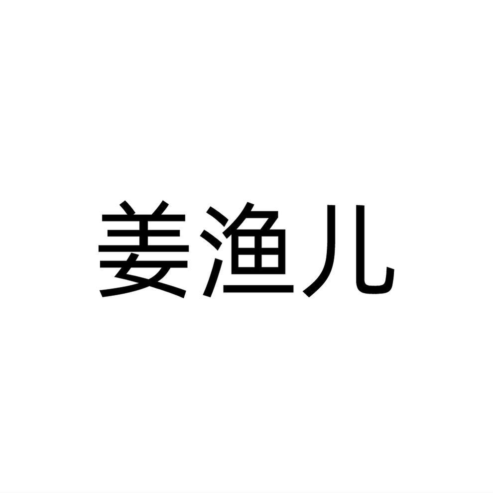 姜渔儿