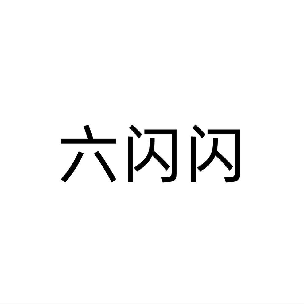 六闪闪