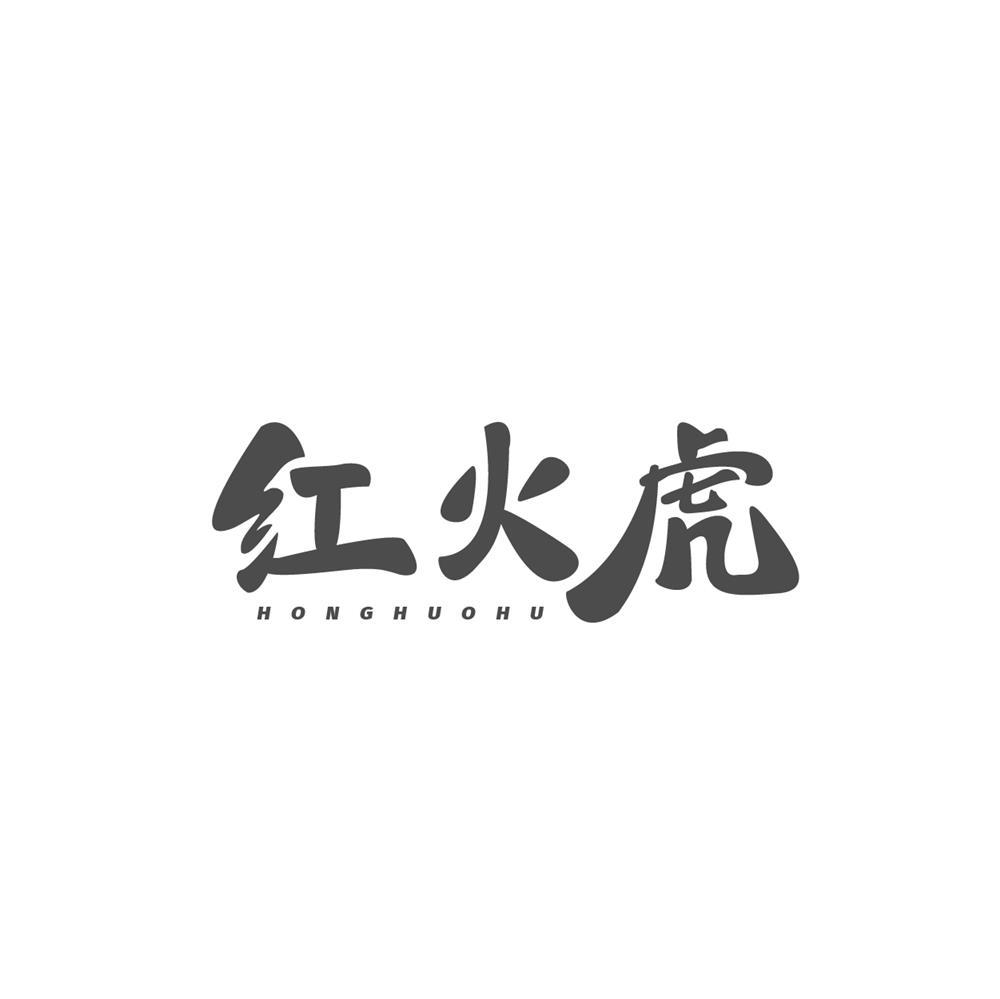 红火虎