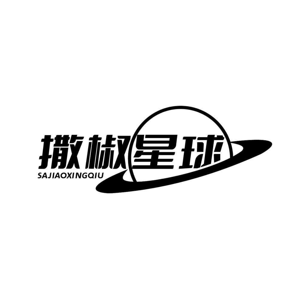 撒椒星球