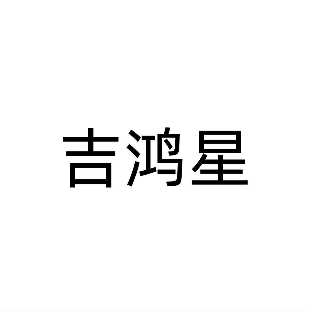 吉鸿星