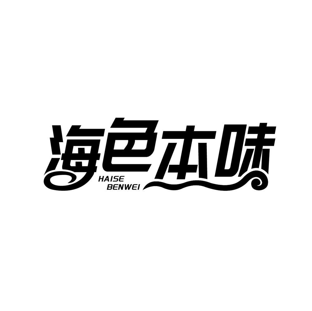 海色本味