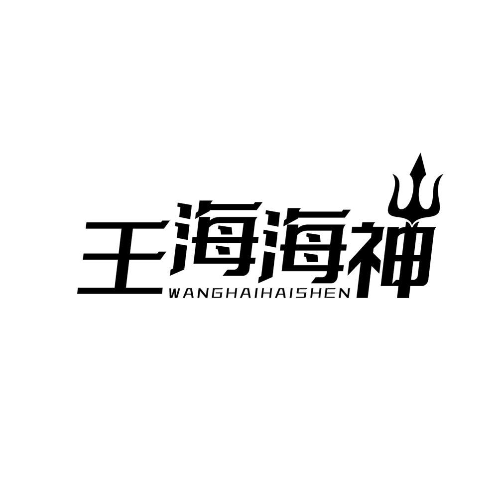 王海海神